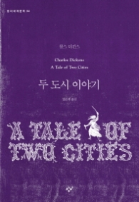 두 도시 이야기 (창비세계문학 34)